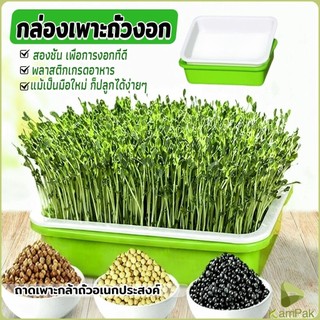 KamPak กล่องเพาะถั่วงอก ถาดเพาะต้นอ่อน ไม่ต้องใช้ดิน นำกลับมาใช้ใหม่ได้ สำหรับมือใหม่ 1ชุด bean sprouts tray