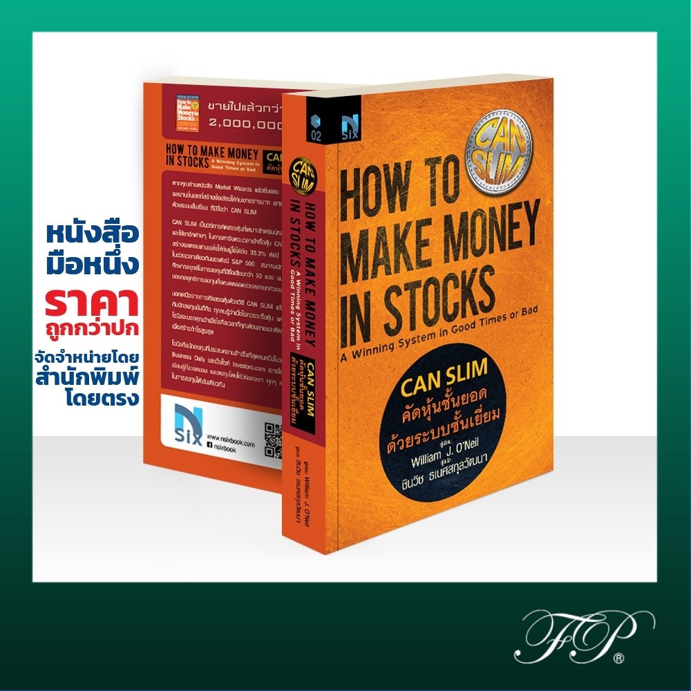 How to Make Money in Stocks (CANSLIM) : คัดหุ้นชั้นยอด ด้วยระบบชั้นเยี่ยม