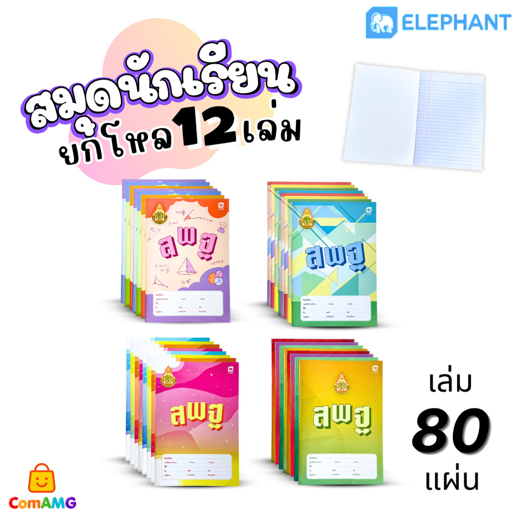 Elephant สมุดนักเรียน ตราช้าง(สพฐ.) จำนวน 80แผ่น ยกโหล 12เล่ม 55แกรม กระดาษเนื้อดี เขียนลื่น ออกบิลได้ พร้อมส่ง