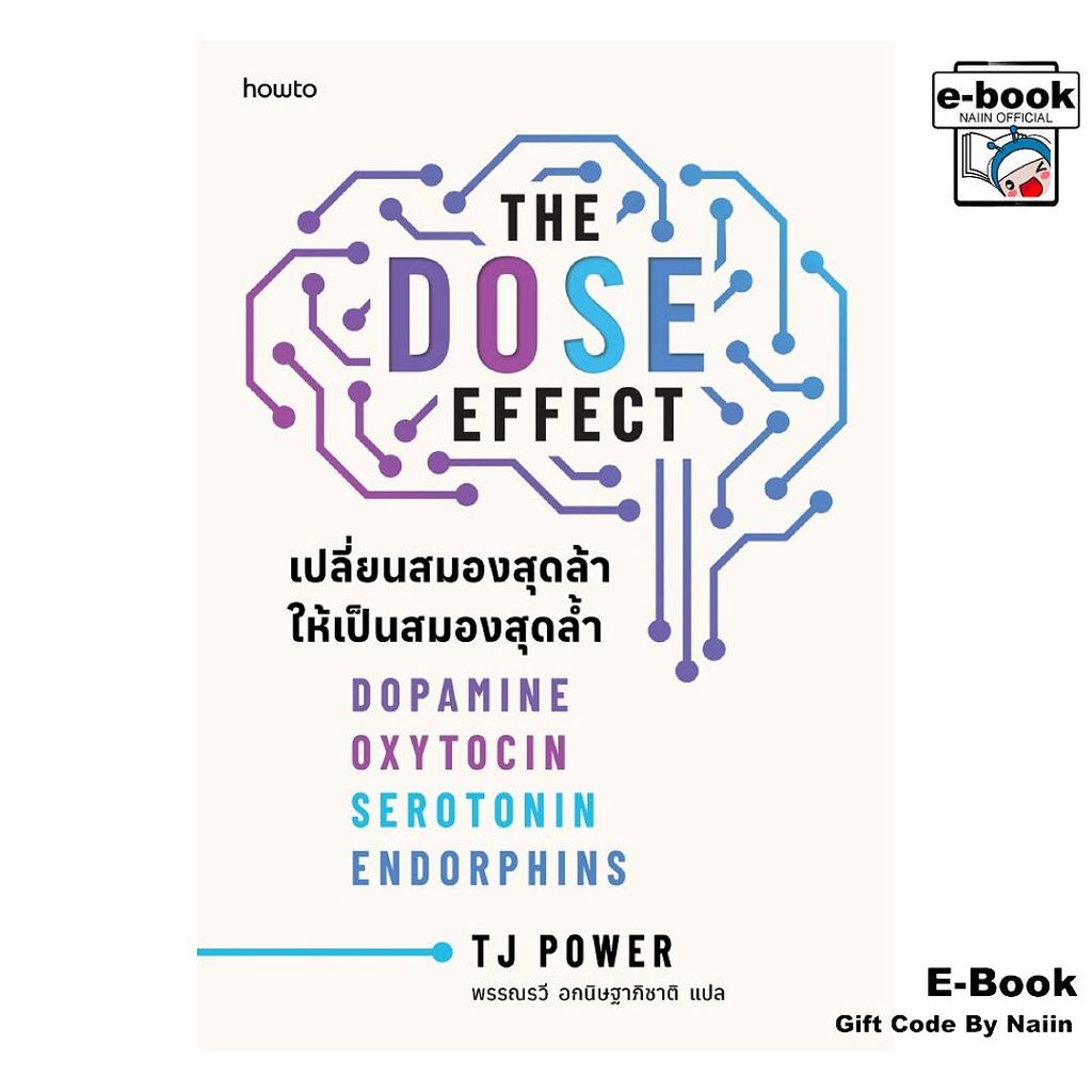 [E-Book Digital code] The DOSE Effect เปลี่ยนสมองสุดล้าฯ - อมรินทร์ How to