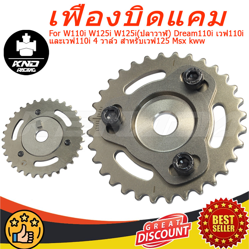 W110i W125i Dream110i เวฟ110i เวฟ125 Msx kww เฟืองสไลด์แคม KENADA RACING ปรับองศาได้