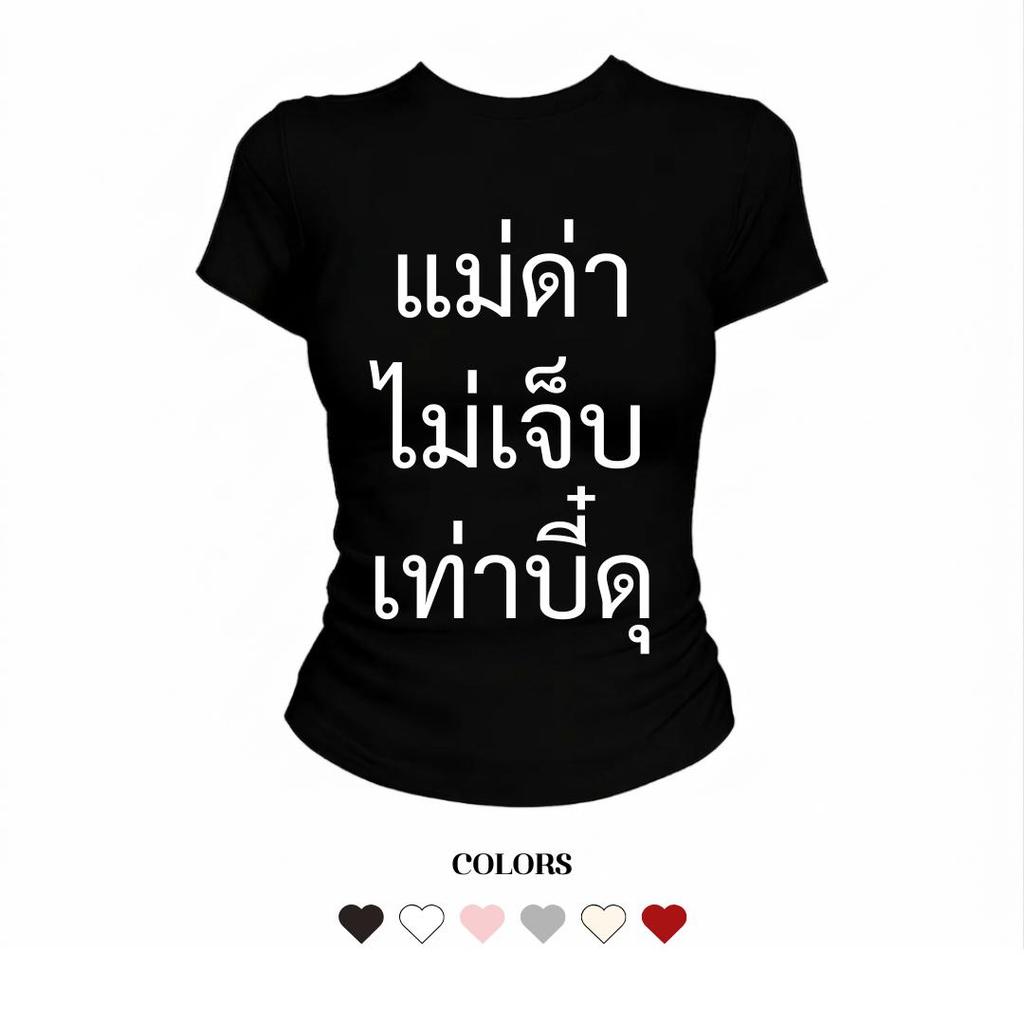JUMPDI - Babytee เสื้อยืด สกรีนข้อความ แม่ด่าไม่เจ็บเท่าบี๋ดุ เข้าทรงรัดรูป STYLOOM ราคาถูก Shopee Lazada