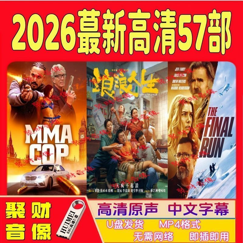 【强力推荐】26年蕞新57部高清电影U盘电视机投影手机视频USB优盘4.4【Highly Recommended】The Latest 57 High-Definition Movies of 202