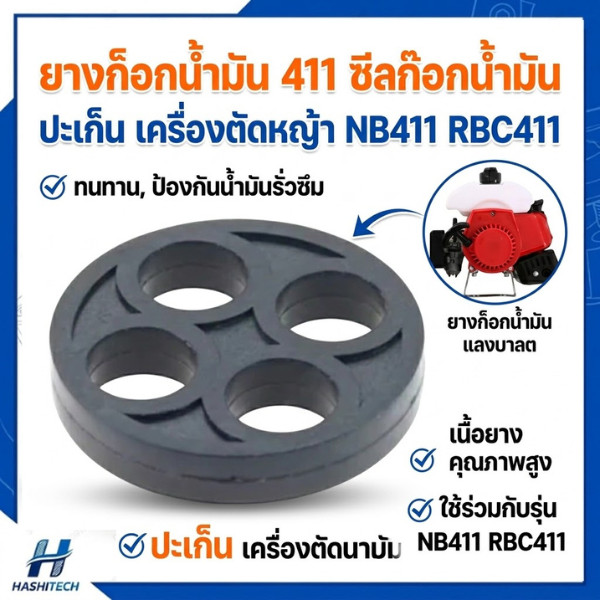 ยางก็อกน้ำมัน  NB411 RBC411 โรบิ้น มากีต้า 411 จีน ราคาต่อ 1 ชิ้น 411 ยางก๊อกน้ำมัน เครื่องตัดหญ้า
