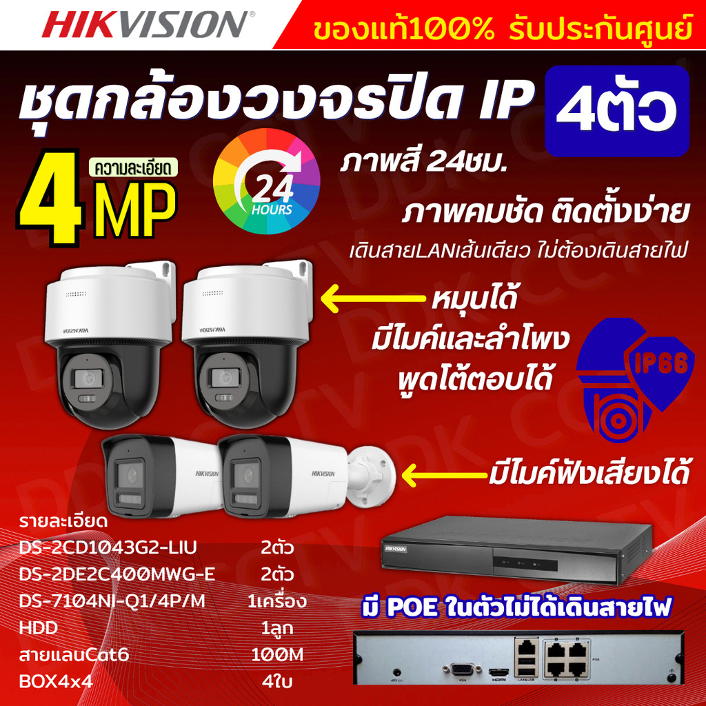 Hikvision ชุดกล้องวงจรปิดIP 4ตัว 4MPภาพสี24ชม ฟังเสียงได้ ระบบPOE DS-2CD1043G2-Liu 2ตัว,DS-2DE2C400M