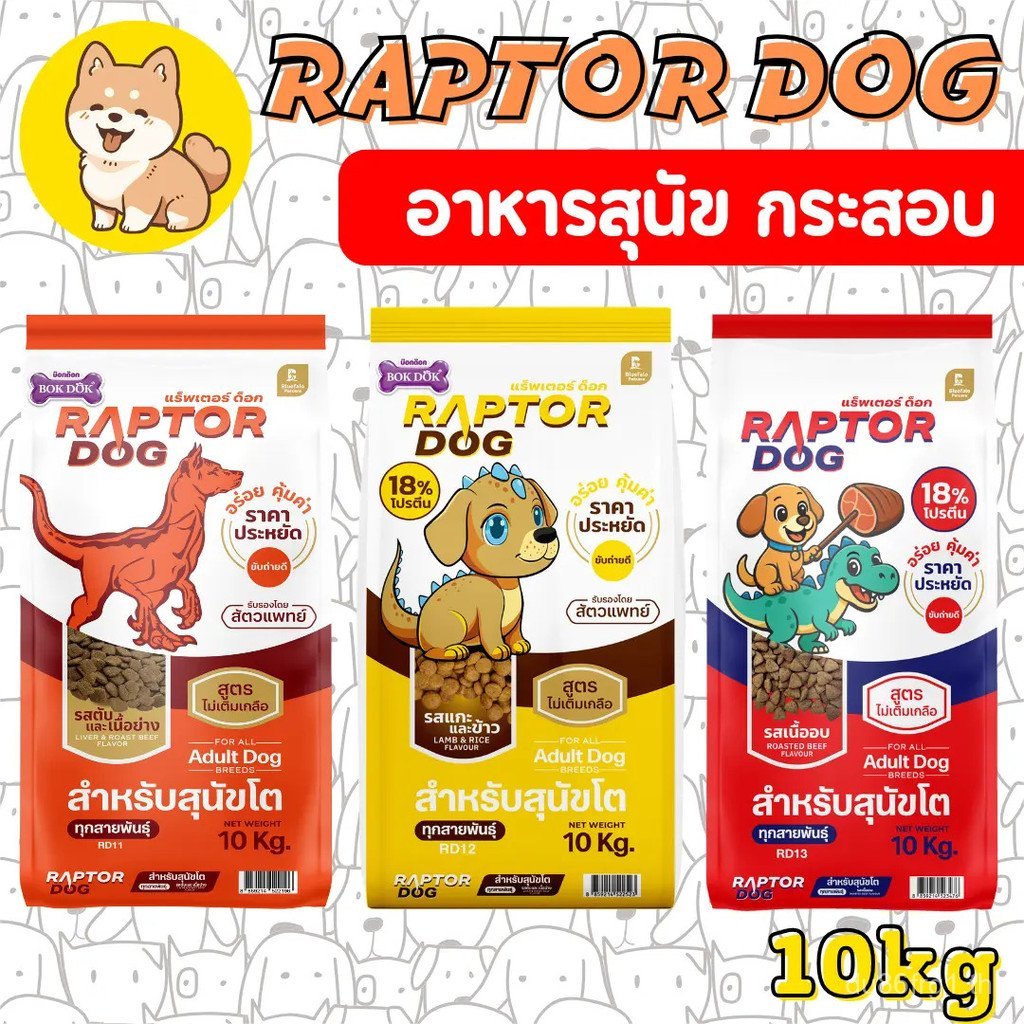 [ถุง 10KG] Raptor Dog Raptor Dog อาหารสุนัขโต ไม่เติมเกลือ ขนาด 10 KG WYIY