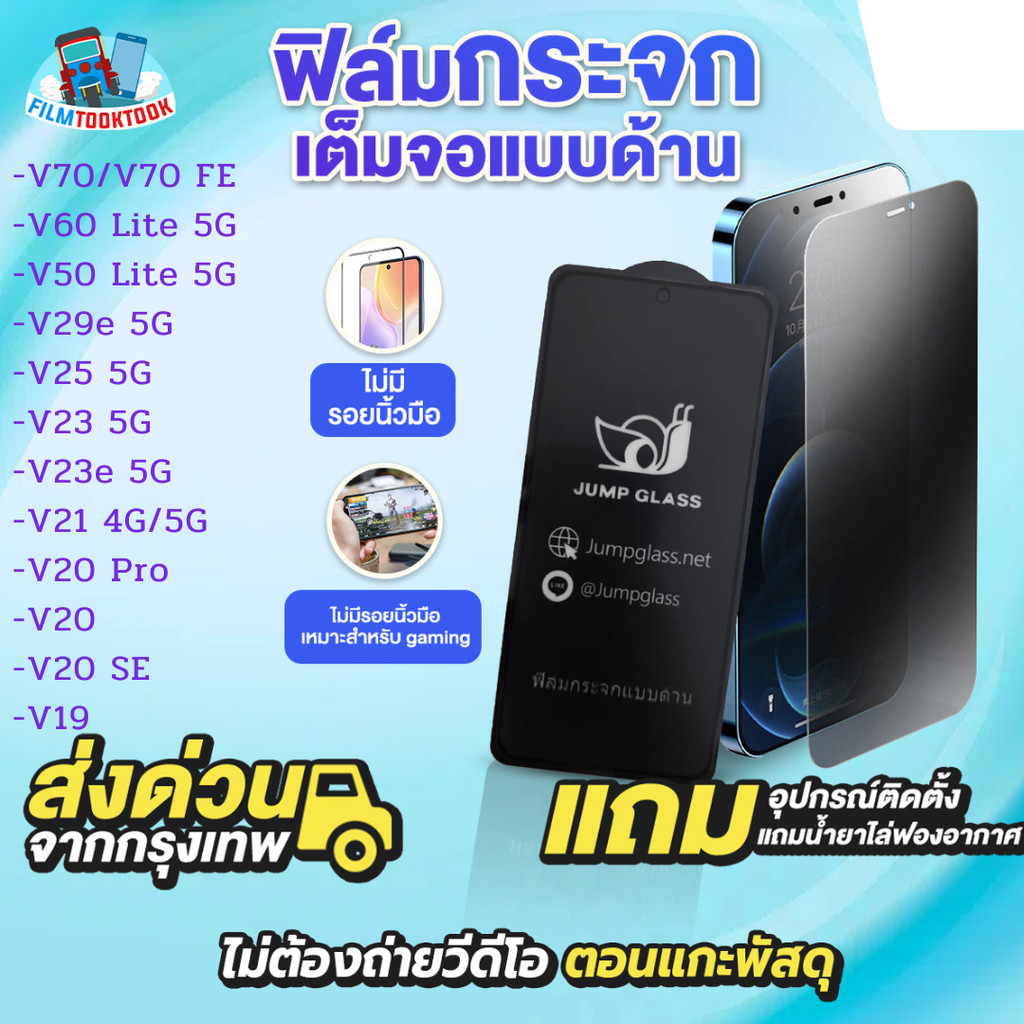 ฟิล์มกระจกเต็มจอแบบด้าน รุ่น Vivo V70 FE, V60 Lite 5G, V50 Lite, V29e 5G, V25 5G, V23, V23e, V21, V20 Pro, V20 SE, V19