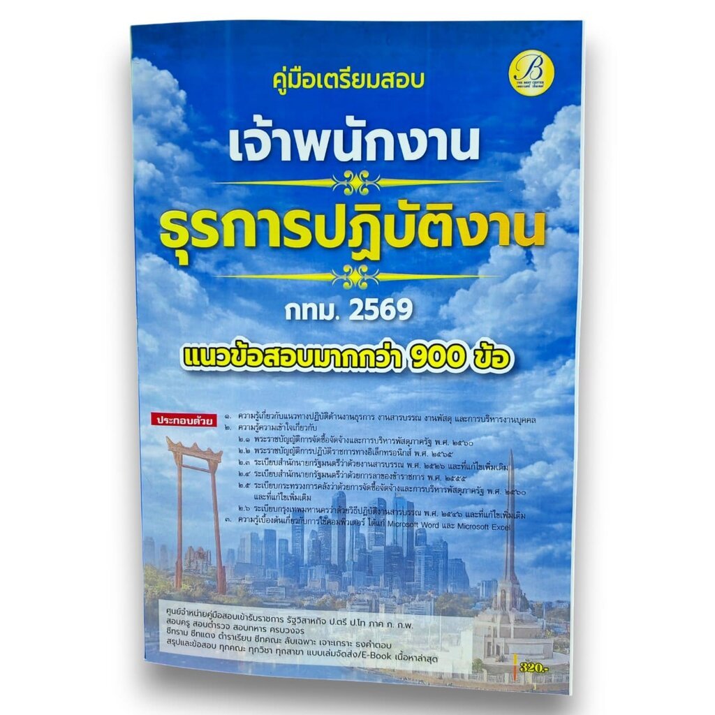 (ปี69) คู่มือเตรียมสอบ เจ้าพนักงานธุรการปฏิบัติงาน กทม. ปี69 PK2638 sheetandbook