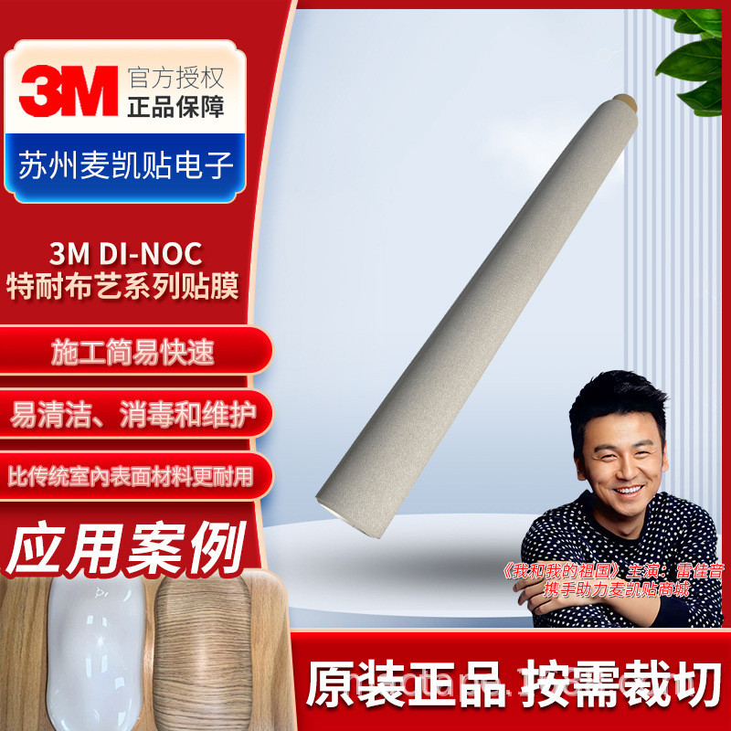 3M DI-NOC ผ้า Trenic Series ฟิล์มตกแต่งภายในฟิล์มมืออาชีพผนังประตูตู้คอลัมน์ฟิล์มทนพิเศษ