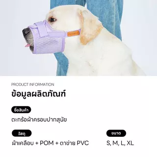 Doge&Orange ตะกร้อครอบปากสุนัข ที่ครอบปากสุนัข ปรับขนาดได้ ไม่อึดอัด หายใจได้สะดวก หลายขนาด PU297
