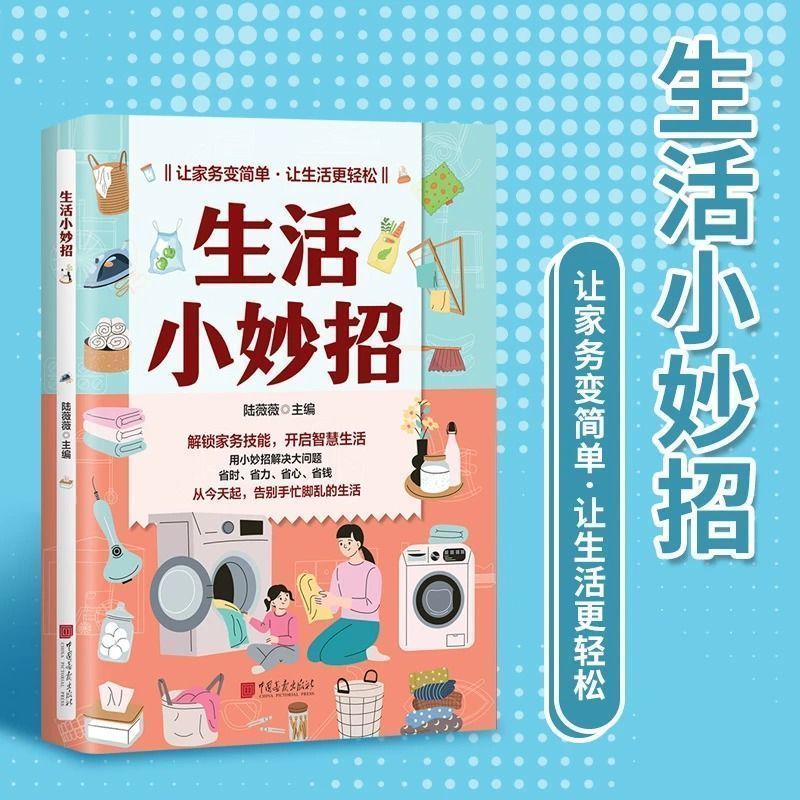 同款生活小妙招万事不求人生活的小窍门家庭日常百科工具书4-8The Same Style of Life Tips: No Need to Ask for Help, Small Tips for D