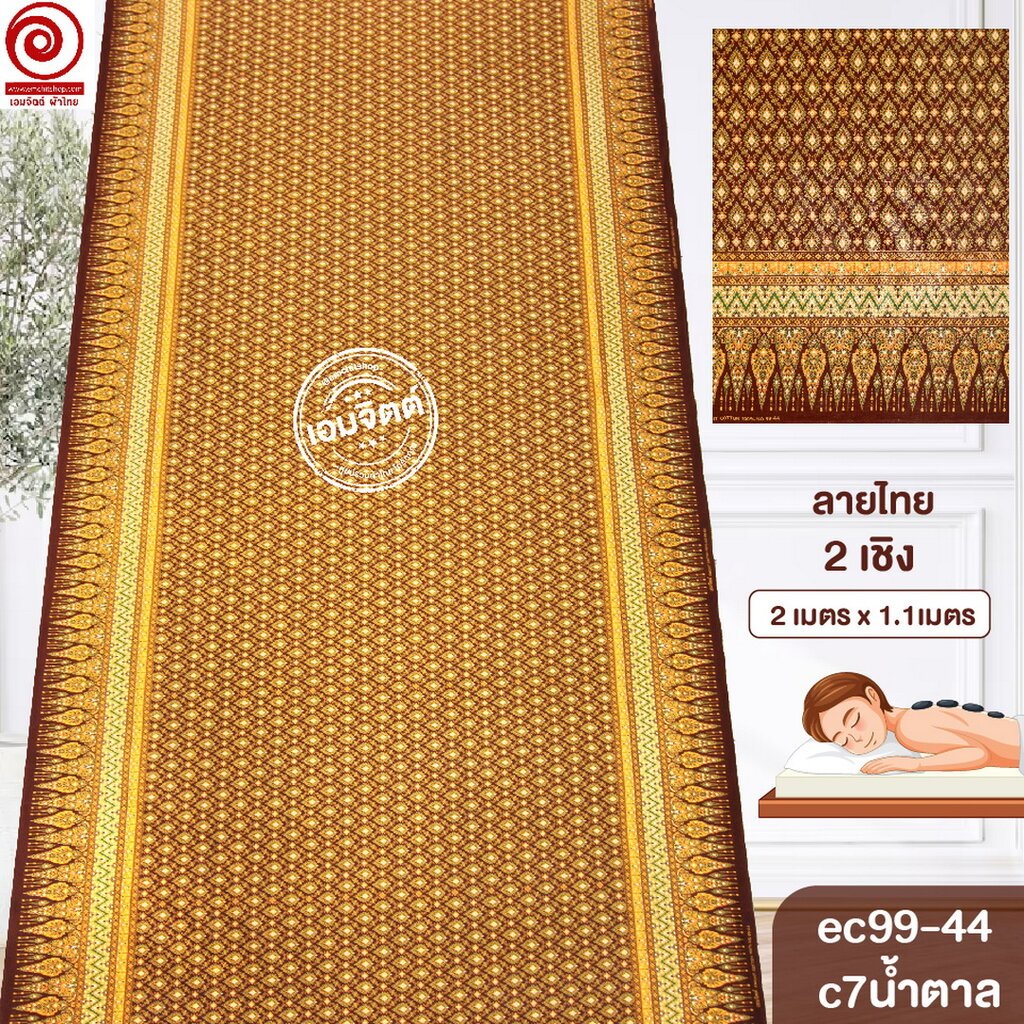 [S-ec99-44] ผ้าปูเตียงนวด ปูเตียงสปา ยาว 2เมตร ลายไทย2เชิง คอตต้อน 100% เย็บขอบแล้ว พร้อมใช้