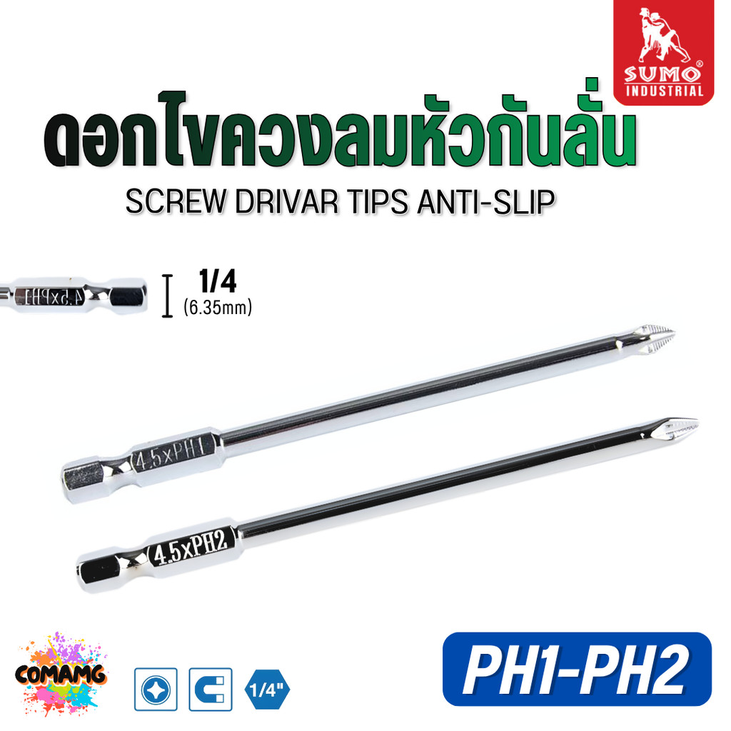 SUMO ดอกไขควงลมหัวกันลื่น (1ชิ้น) PH1 และ PH2 ยาว100mm สินค้าพร้อมส่ง