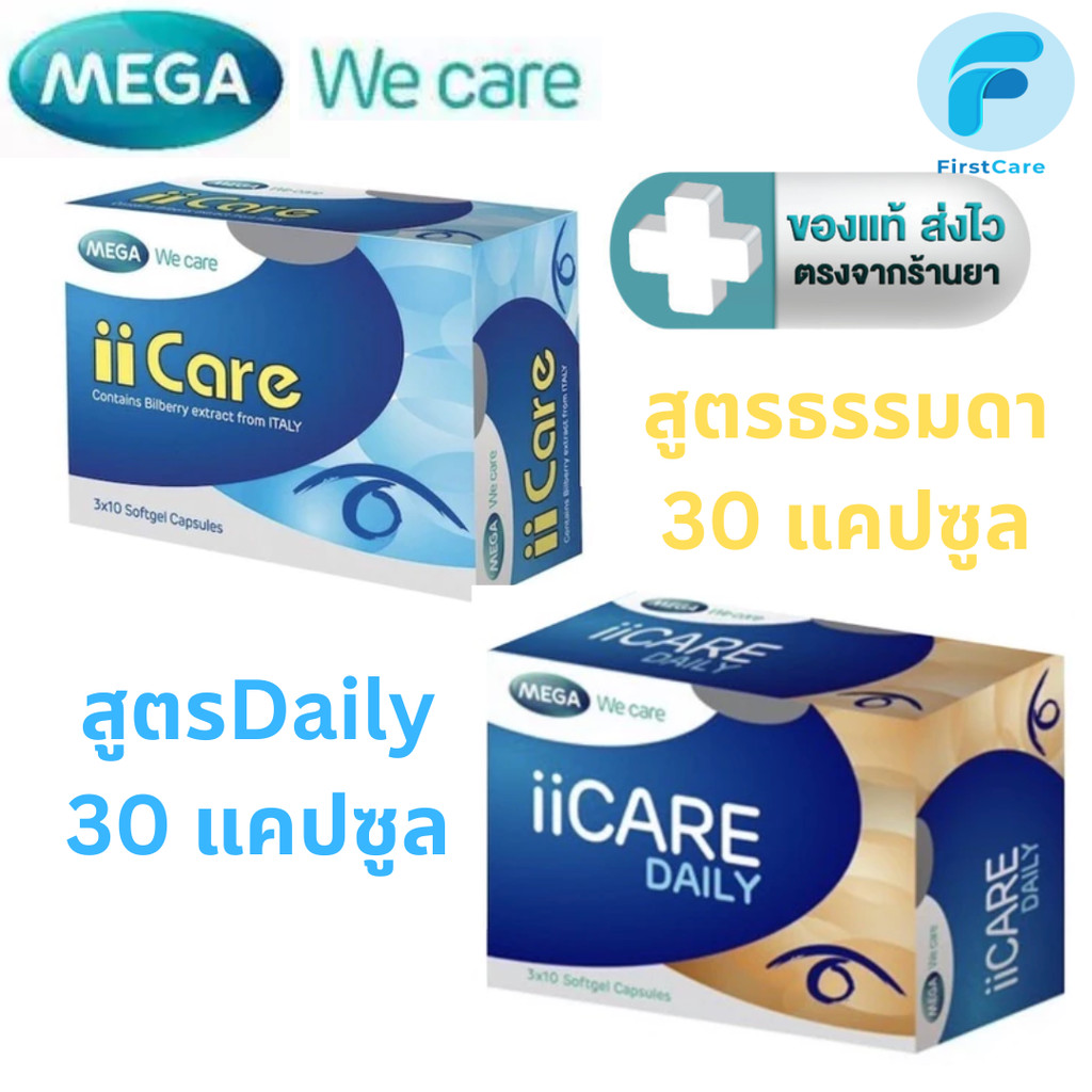 Mega we care iiCare ไอไอแคร์ /  iiCare Daily ไอไอแคร์ เดลี่ 30 แคปซูล [FC]