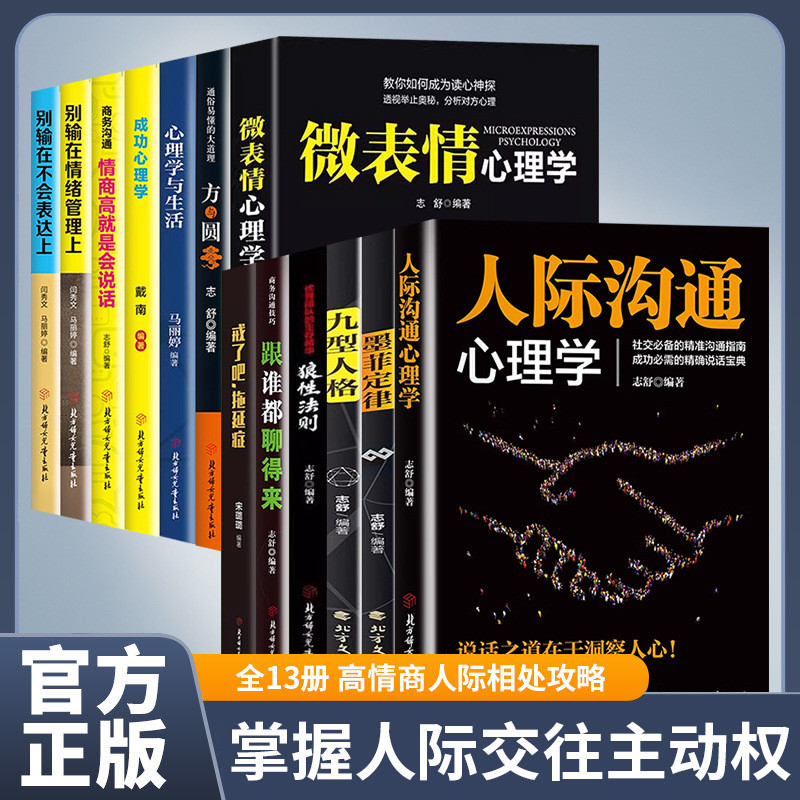 现货心理学入门书籍人际沟通心理学九型人格墨菲定律狼法则方与圆Psychology Introductory Books Interpersonal Communication Psychology I