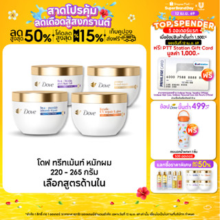 โดฟ ทรีทเม้นท์ มาส์ก 220 - 265 ก. (เลือกสูตรข้างใน) Dove Tre…