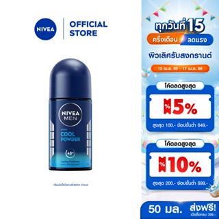 นีเวีย เมน โรลออน คูล พาวเดอร์ 50 มล. NIVEA โรลออนผู้ชาย rol…