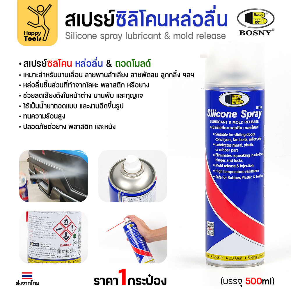 น้ำมันหล่อลื่นและสารหล่อลื่นแบบสเปรย์ซิลิโคน ยี่ห้อ BOSNY ขนาด 500 มล. ใช้สำหรับยางและพลาสติก มีของพร้อมส่ง