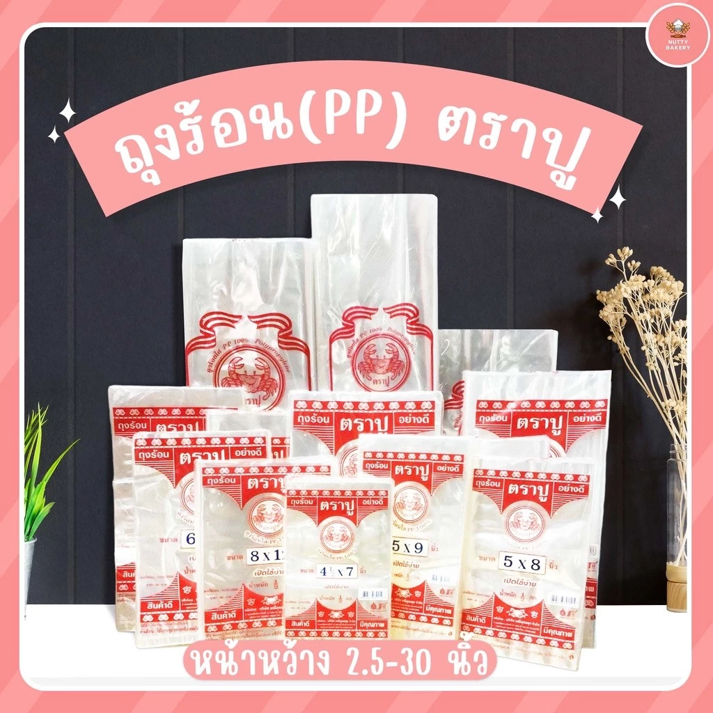 ถุงร้อน PP ตราปู หน้ากว้าง 4-20 นิ้ว 500กรัม/ห่อ ถุงใส่อาหาร ถุงใส่แกง