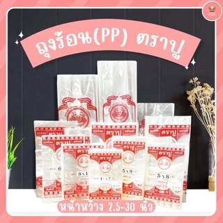 ถุงร้อน PP ตราปู หน้ากว้าง 4-20 นิ้ว 500กรัม/ห่อ ถุงใส่อาหาร ถุงใส่แกง