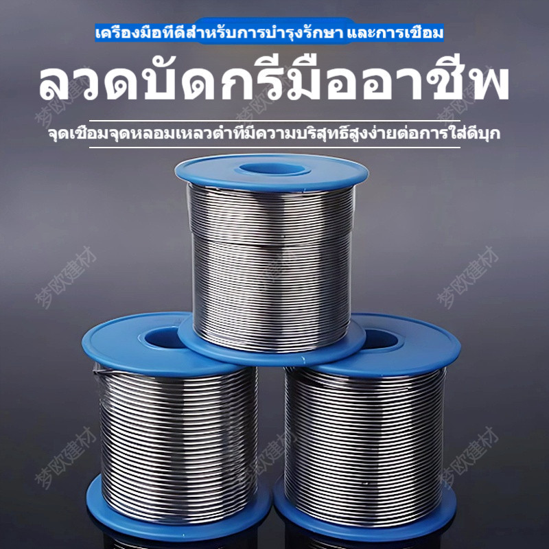 ลวดบัดกรีตะกั่วผสมฟลักซ์ในตัว 0.8 มม. 95 กรัม เชื่อมแผงวงจร งานอิเล็กทรอนิกส์ หลอมละลายไว แนวเชื่อมเรียบ