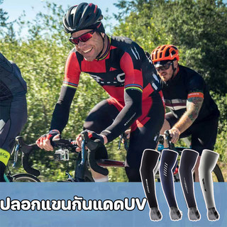 COD ปลอกแขนกันแดด UV ผ้าละเอียด นุ่มเย็นสบาย ป้องกันรังสียูวี เหมาะสำหรับเล่นกีฬากลางแจ้ง