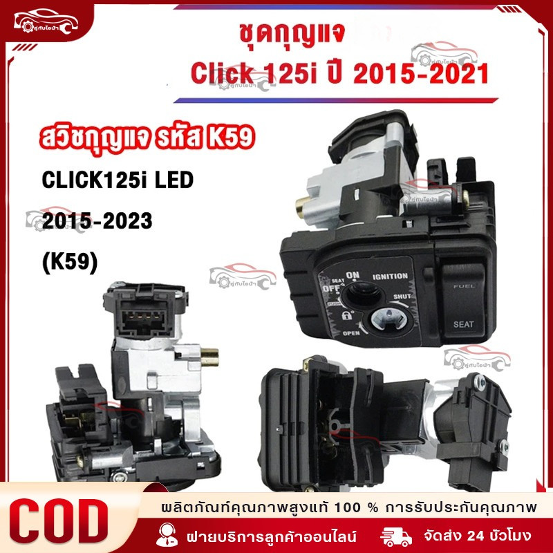 ใช้ได้กับ สวิทช์กุญแจ CLICK125I รุ่นไฟ LED ปี 2015-2018 สวิทกุญแจ คลิก 125I ชุดใหญ่ นิรภัย+ล็อคเบาะในตัว สวิทกุ
