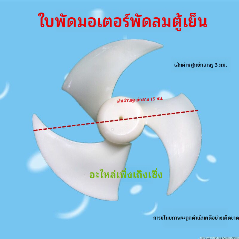 เหมาะสำหรับตู้เย็น Haier, Hisense, Whirlpool, Rongsheng และ Samsung LG ใบพัดลมมอเตอร์ตู้เย็น