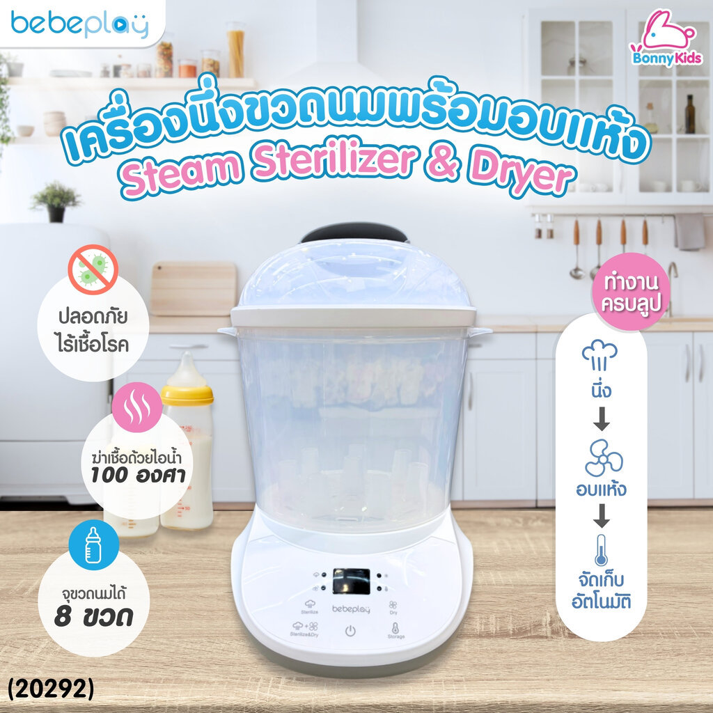 bebeplay Steam Sterilizer & Dryer เครื่องนึ่งขวดนมพร้อมอบแห้ง