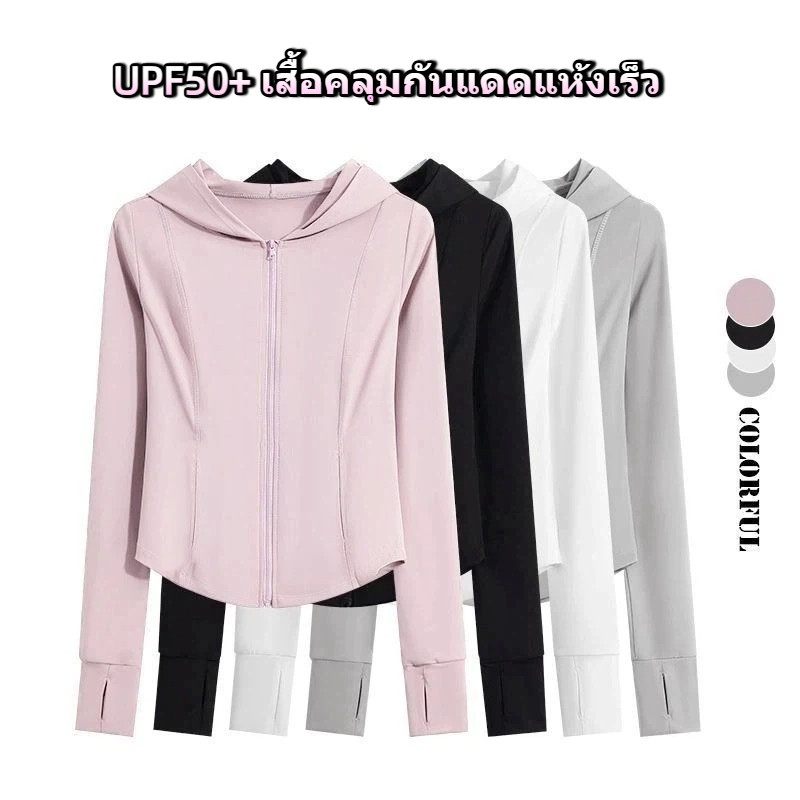🌈เสื้อคลุมกันแดด UPF50+ สาวๆ ใส่สวย ทรงกระชับ ใส่สบาย ระบายอากาศได้ดี
