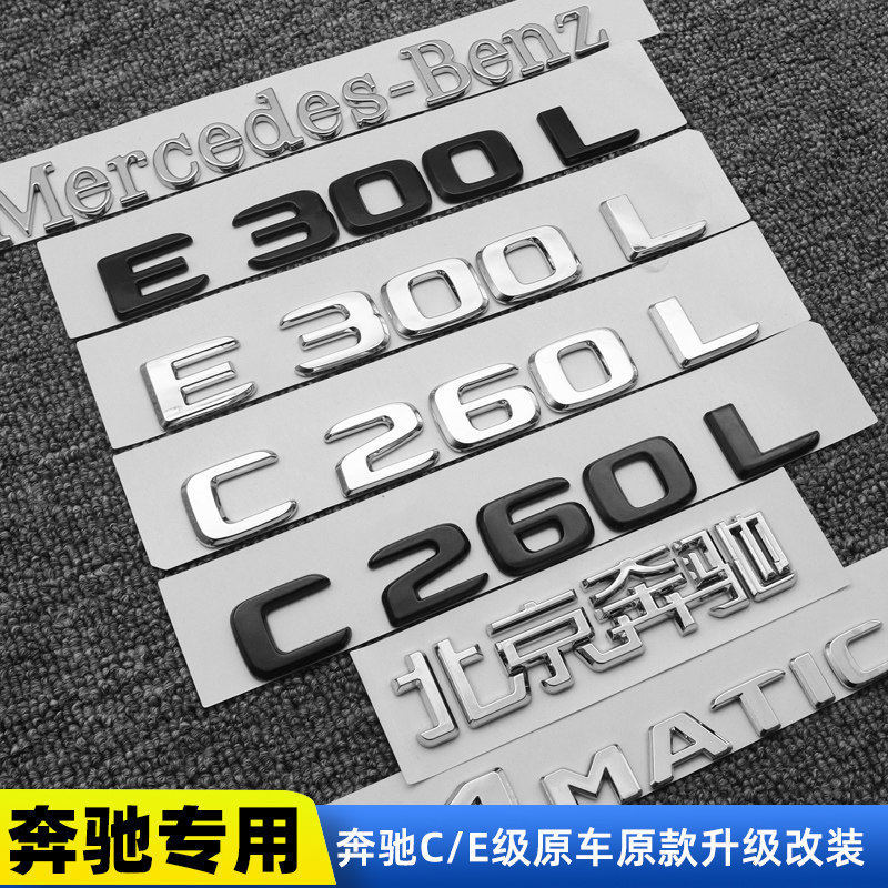 Benz Tail Mark E300L C260L C200L Word Mark ดัดแปลงรถ Mark ตกแต่ง E-Class C-Class สีดําด้านหลังรถ Mar