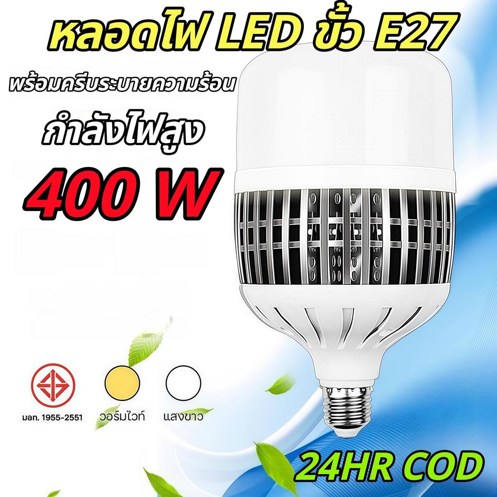 【HS】ไฟตลาดนัด LED 300W 400W ขั้ว E27 สว่างมาก ทรงหยดน้ำ ทรงกระบอก ไฟร้านค้า ไฟโกดัง ประหยัดไฟ แสงขาว วอร์มไวท์ HS-266
