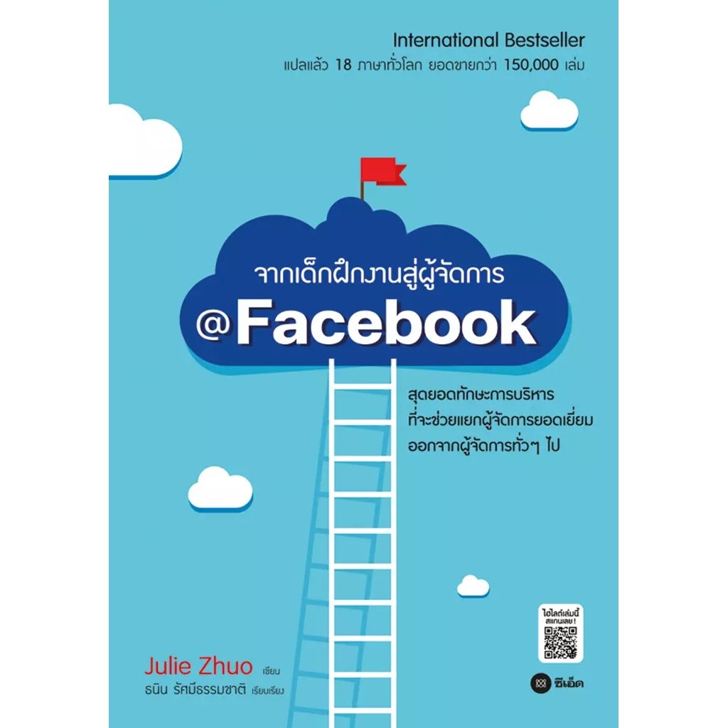 Se-ed (ซีเอ็ด) : หนังสือ จากเด็กฝึกงานสู่ผู้จัดการ @Facebook
