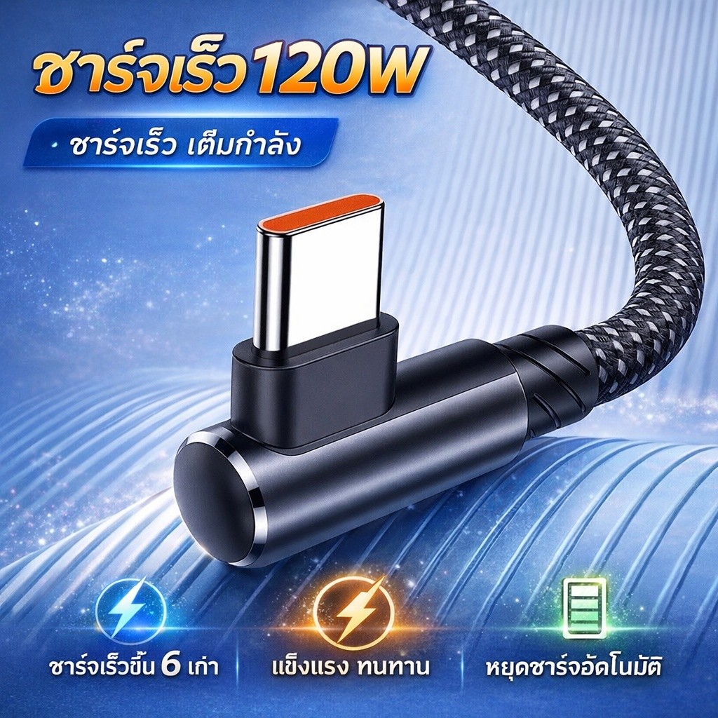 สายชาร์จ 120W 6A ชาร์จไว หัว 90 องศา สายถักทนทาน รองรับหลายรุ่น TypeC / IOS / Micro USB 1เมตร/2เมตร