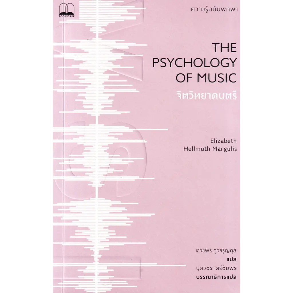 Se-ed (ซีเอ็ด) : หนังสือ จิตวิทยาดนตรี: ความรู้ฉบับพกพา (The Psychology of Music: A Very Short Introduction)