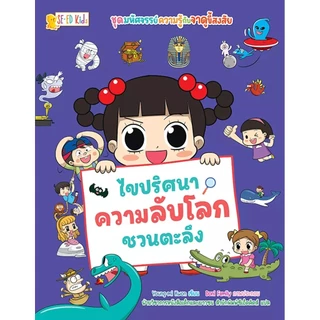 Se-ed (ซีเอ็ด) : หนังสือ ชุด มหัศจรรย์ความรู้กับจาดูขี้สงสัย : ไขปริศนาความลับโลกชวนตะลึง (ฉบับการ์ตูน)
