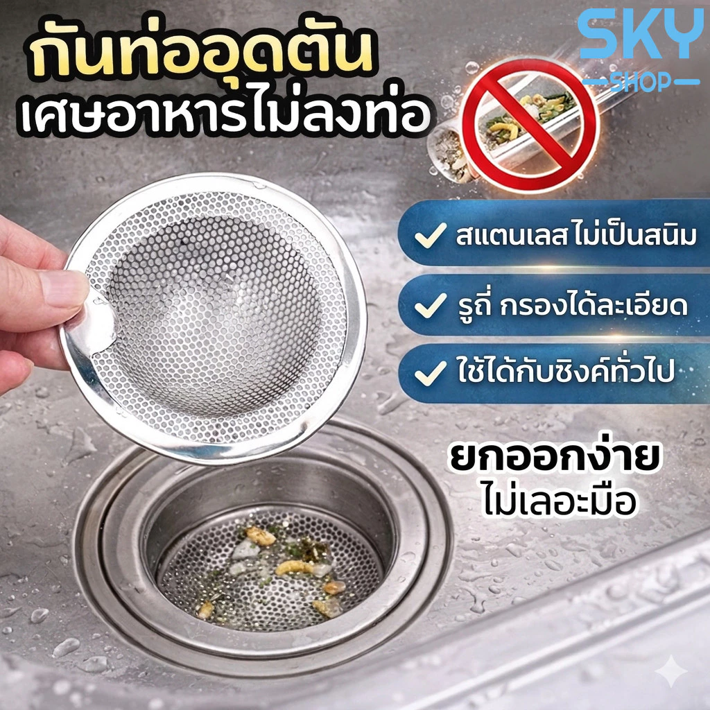SKY ตะแกรงกรองเศษอาหาร ที่กรองเศษอาหาร สแตนเลส มี 2 ขนาด สะดืออ่าง สำหรับซิงค์ล้างจาน กรองปากท่อ เศษอาหาร Stainless