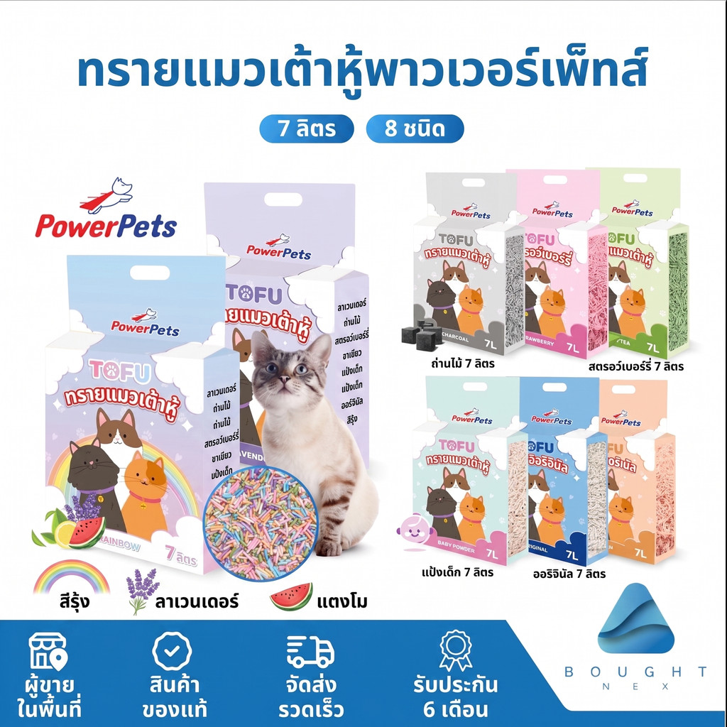 ทรายแมว ทรายเต้าหู้ PowerPets ขนาด 7 ลิตร ดีต่อสิ่งแวดล้อม ดับกลิ่น จับตัวเป็นก้อนเร็ว ปราศจากฝุ่น มีหลายกลิ่นให้เลือก