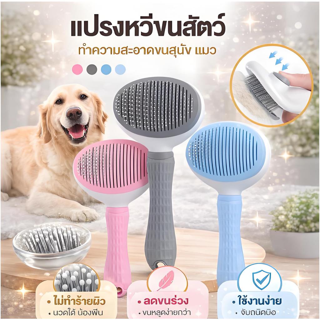 1/2/3 ตัว ที่แปรงขนสัตว์เลี้ยง แปรงขนแมว มีปุ่มดันขนออก ทำความสะอาดง่าย ง่ายต่อการใช้