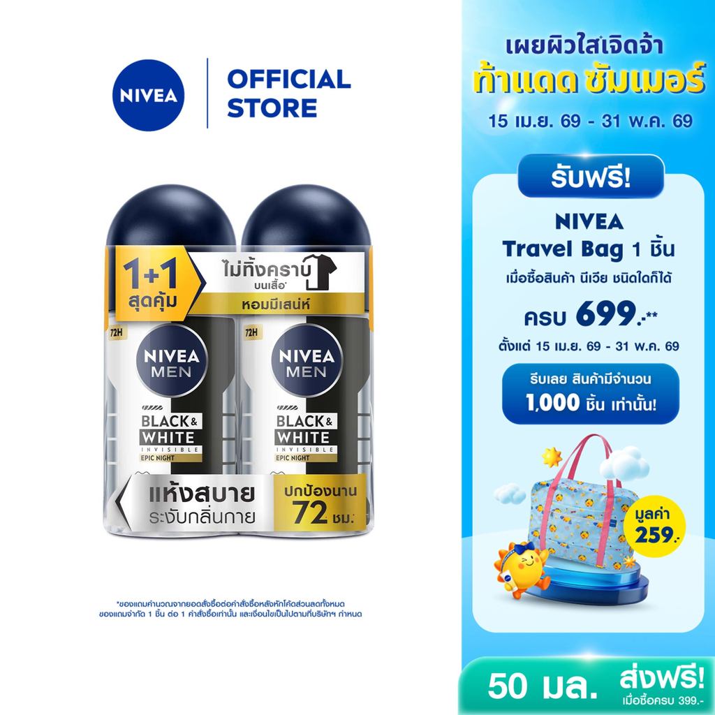 [ใหม่!!]นีเวีย เมน แบล็ค แอนด์ ไวท์ อินวิซิเบิ้ล อีพิค ไนท์ โรลออน 50 มล. NIVEA 2 ชิ้น