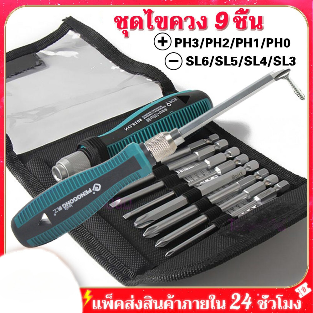 Rideon ชุดไขควงช่าง phillips slotted set 9 ชิ้น ไขควงชุด ไขควงปลายแม่เหล็ก ไขควงชุดเครื่องมือเครื่องมือบำรุงรักษาถอดชิ้น