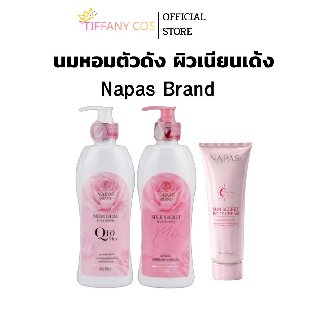 เซตผิวใส Napas Brand นมหอม & ครีมน้ำนม พร้อมกันแดด ผิวเนียนเด้ง กระจ่างใส กลิ่นหอมละมุน Sun Care