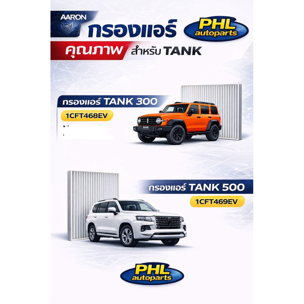 กรองแอร์ Tank300 กรองแอร์ Tank500 ยี่ห้อ aaron