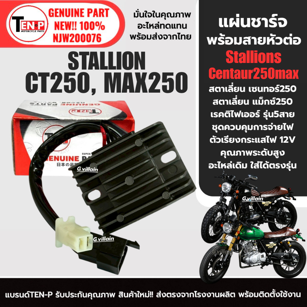 แผ่นชาร์จไฟ มอเตอร์ไซค์ STALLIONS CT250/ MAX250 แผงชาร์จ แผ่นชาร์ต Stallion ct250max สตาเลี่ยน250 si