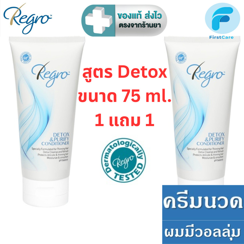 ( 1 แถม 1 ) Regro Detox Conditioner 75 ml. ครีมนวดผม สูตรปราศจากซิลิโคน สำหรับหนังศีรษะมัน ผมลีบแบน[FC]