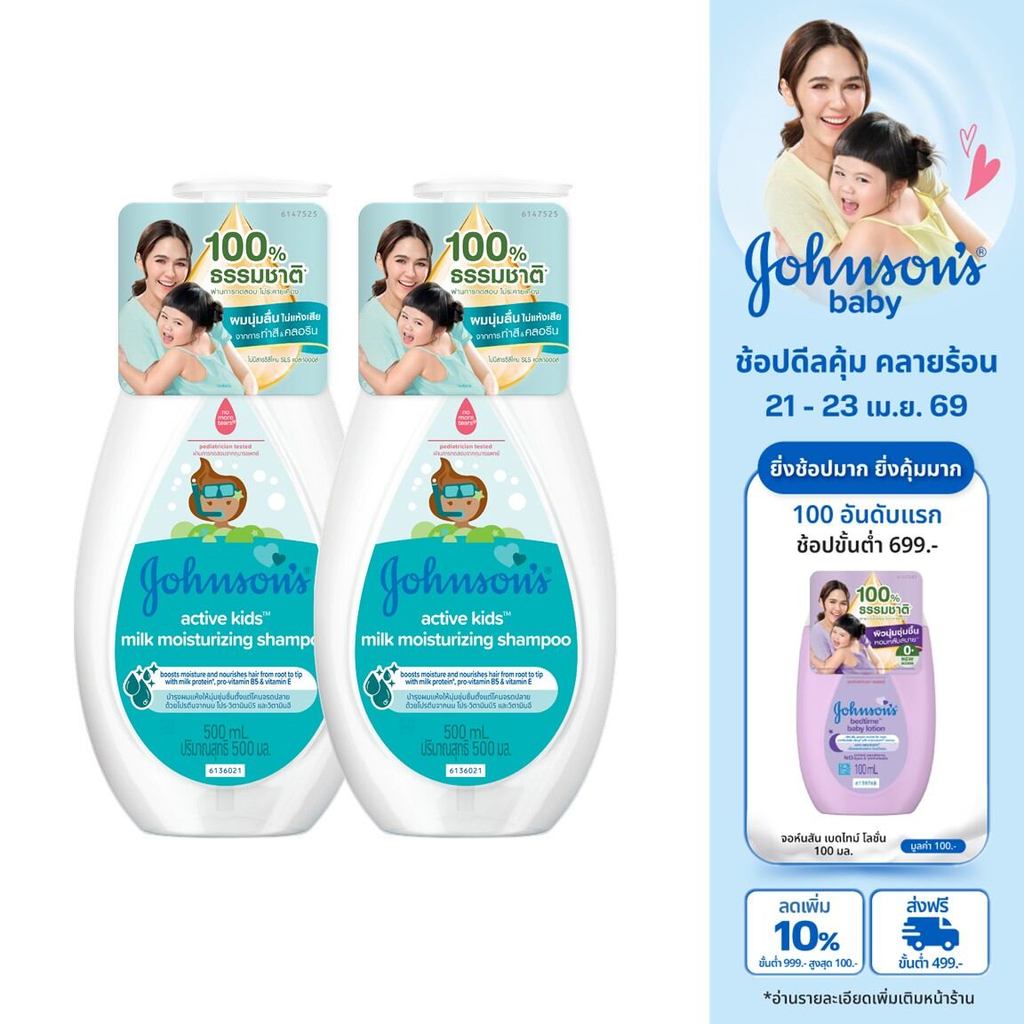จอห์นสัน แอคทีฟ คิดส์ มิลค์ มอยส์เจอร์ไรซ์ซิ่ง แชมพู 500 มล.x2Johnson's Active Kids Milk Moisturizing Shampoo 500 ml. x2