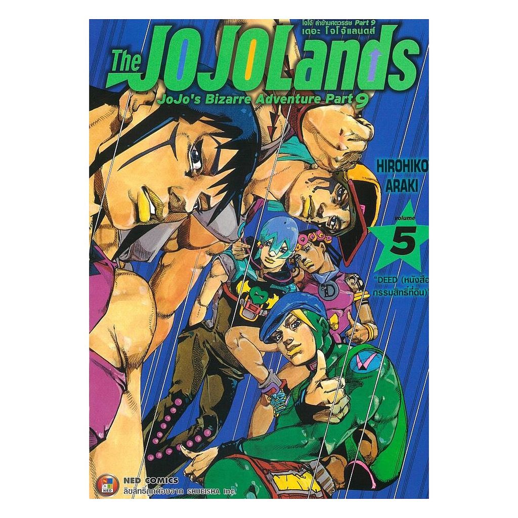 นายอินทร์ หนังสือ JOJO ล่าข้ามศตวรรษ Part 9 เล่ม 5