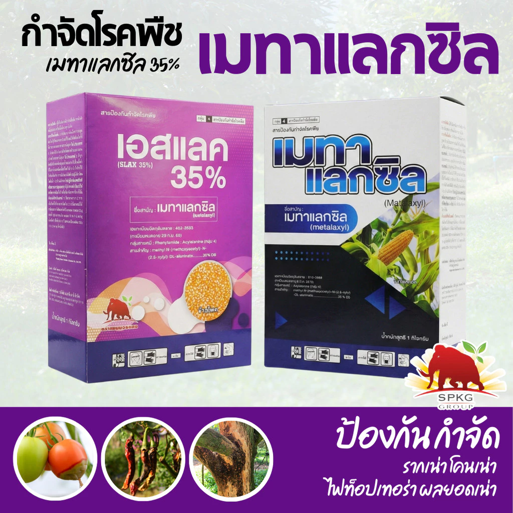 [แมมมอธ] 1กก เมทาแลกซิล 35 - เมทาแลกซิล 35% DS ขนาด 1 กิโลกรัม สารกําจัดเชื้อราประเภทดูดซึม กำจัดไฟท็อป รากเน่า โคนเน่า