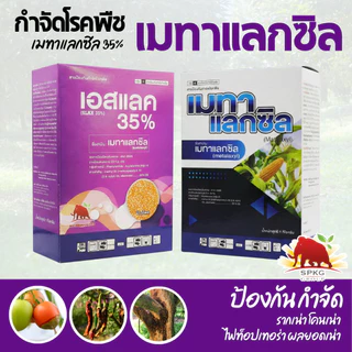 [แมมมอธ] 1กก เมทาแลกซิล 35 - เมทาแลกซิล 35% DS ขนาด 1 กิโลกรัม สารกําจัดเชื้อราประเภทดูดซึม กำจัดไฟท็อป รากเน่า โคนเน่า