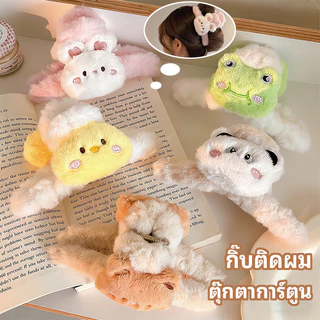 🔥จัดส่งจากกรุงเทพ🔥กิ๊บหนีบผม สไตล์เกาหลี กิ๊บหนีบผมปุกปุย ตุ๊กตาผ้ากำมะหยี่รูปสัตว์น่ารัก แฟชั่นสําหรับผู้หญิง